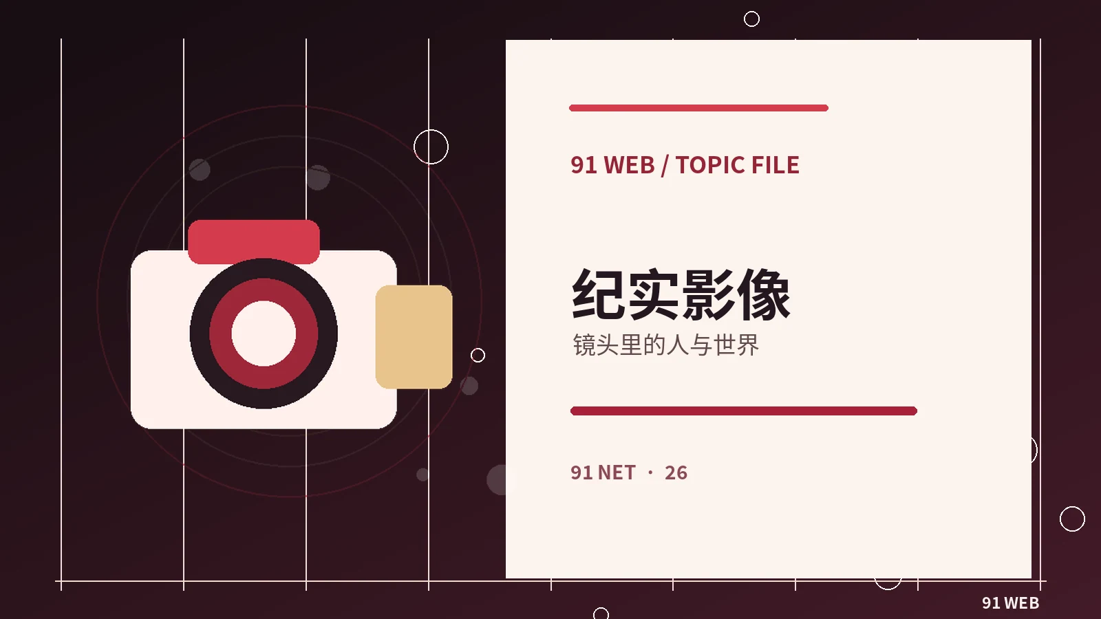 微纪录片柜